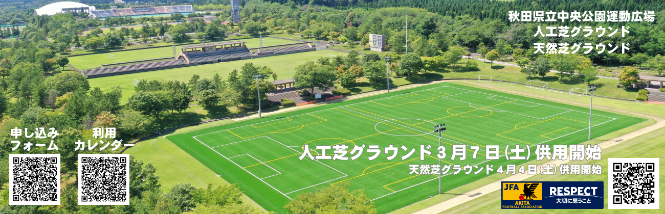 秋田県立中央公園運動広場 利用申込