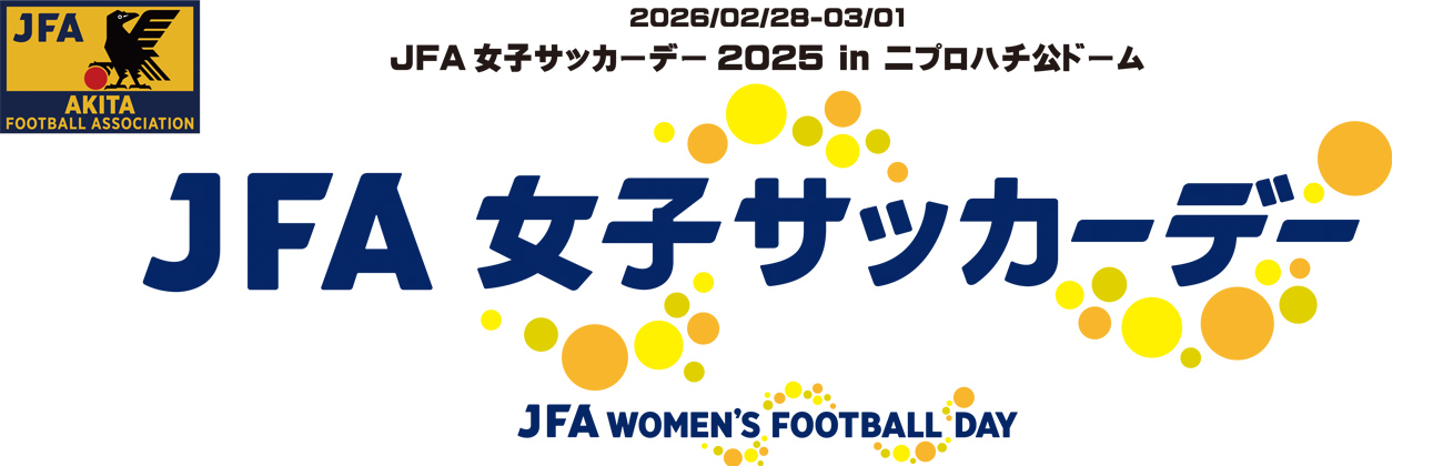 JFA女子サッカーデー2025in ニプロハチ公ドーム
