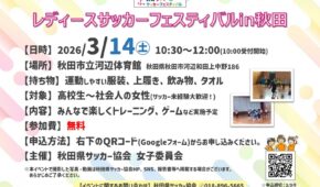 JFAレディースサッカーフェスティバルin秋田　開催のお知らせ