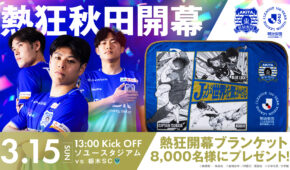 ブラウブリッツ秋田ホームゲーム開幕戦に協会登録会員招待！！