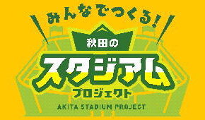 皆様からの募金をよろしくお願いいたします。「みんなでつくる！秋田のスタジアムプロジェクト」スタート！